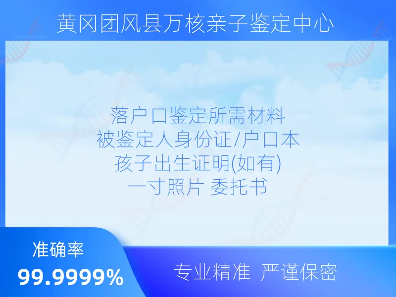 黄冈团风县万核亲子鉴定中心 鉴定流程指南